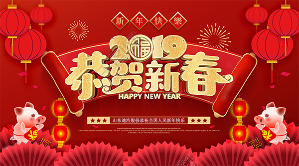 山东迪浩耐磨管道股份有限公司给您拜年啦!