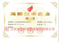 高新技术企业证书